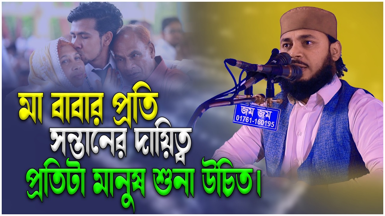 মা বাবার প্রতি সন্তানের দায়িত্ব প্রতিটা মানুষ শুনা উচিত।এইচ এম হাবিবুল্লাহ মেসবাহ BakkkaTv24