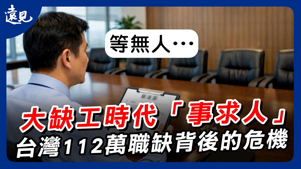 大缺工時代「人求事」變「事求人」！企業主該轉變思維，擁抱多元工作模式｜環球視野 EP. 11