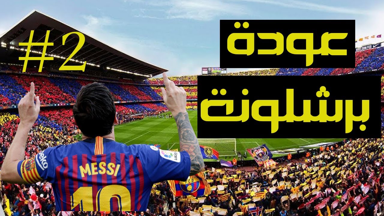 سلسلة عودة برشلونة #2 - بداية نارية للدوري .. وهالاند ومارشيال يقودان كاسحة برشلونة