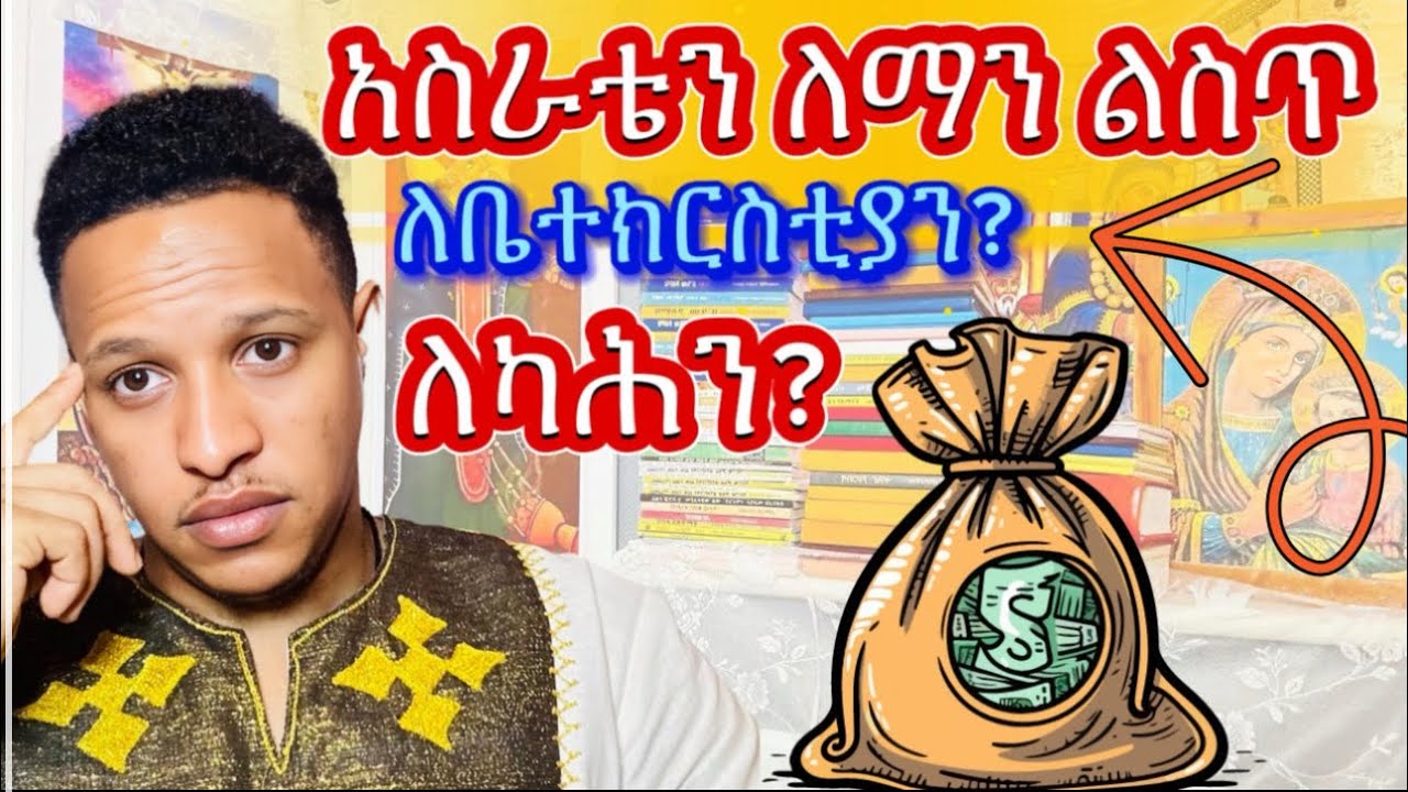 🟥አስራት በኩራት ምንድን ነው ለማንና እንዴት ይሰጣል @Tegbarawi_kerestena @Photosisay