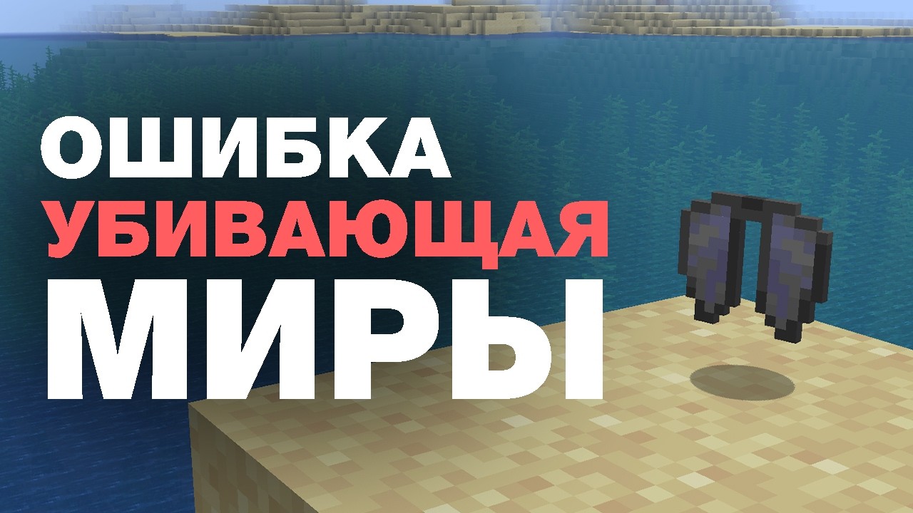 Ошибка которая может убить твой майнкрафт мир...