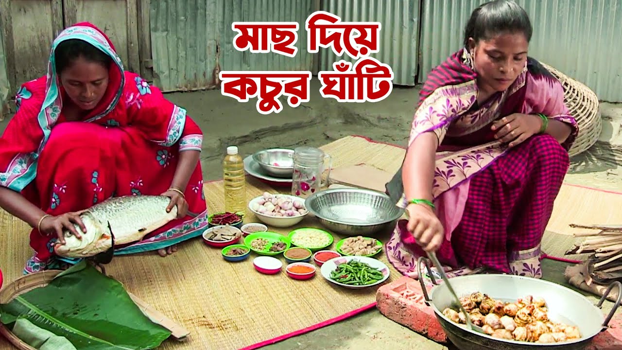 বড় মাছ দিয়ে কচুর মুখি ঘাঁটি | Mixed Dish with Fish and Arum Root