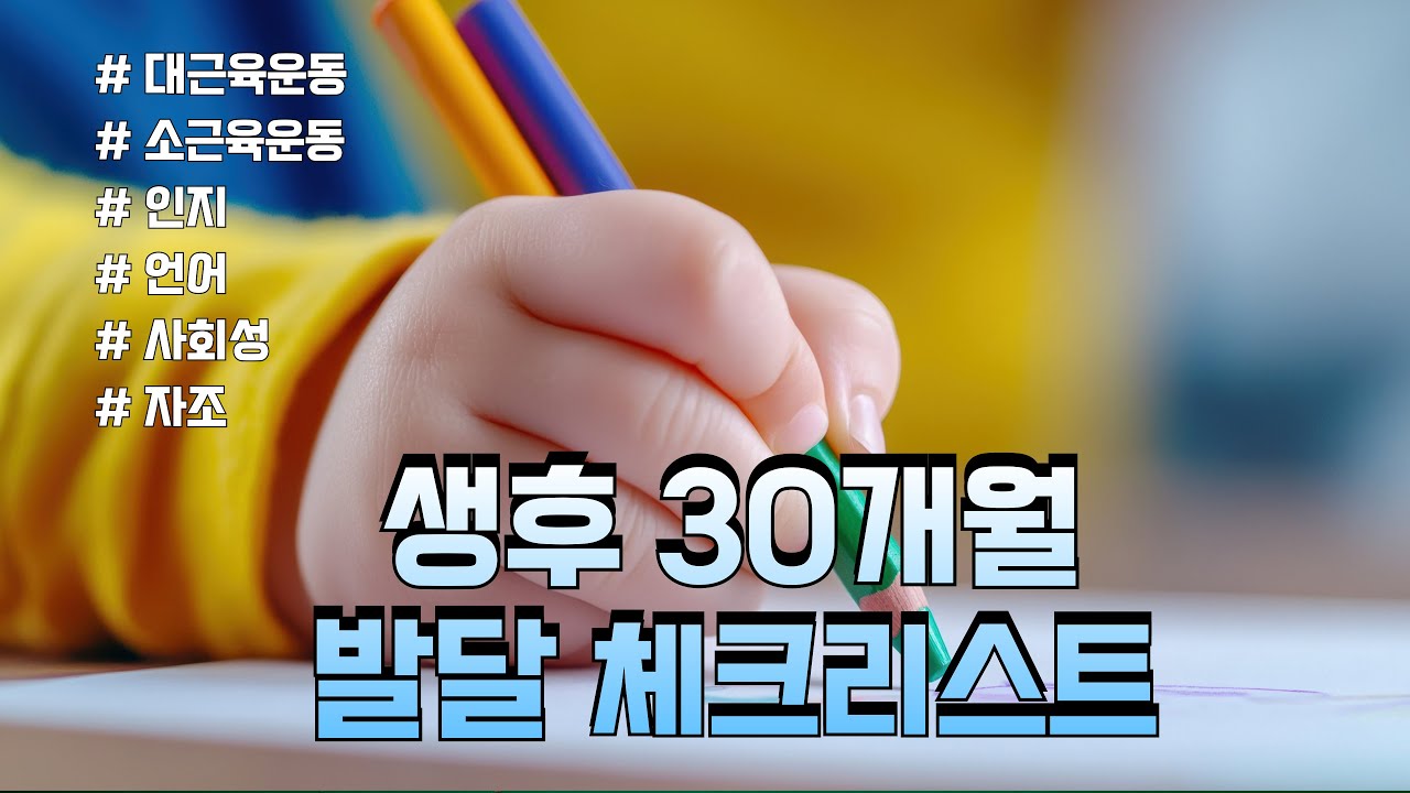#11 생후 30개월 정상발달 체크리스트 Normal development 30 months