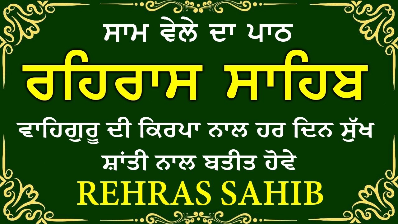 🔴 ਸ਼ਾਮ ਵੇਲੇ ਦਾ ਪਾਠ🙏 ਰਹਰਾਸਿ ਸਾਹਿਬ ਪਾਠ 🙏 रहिरास साहिब | FULL PATH REHRAS SAHIB🙏 #sikhprayer
