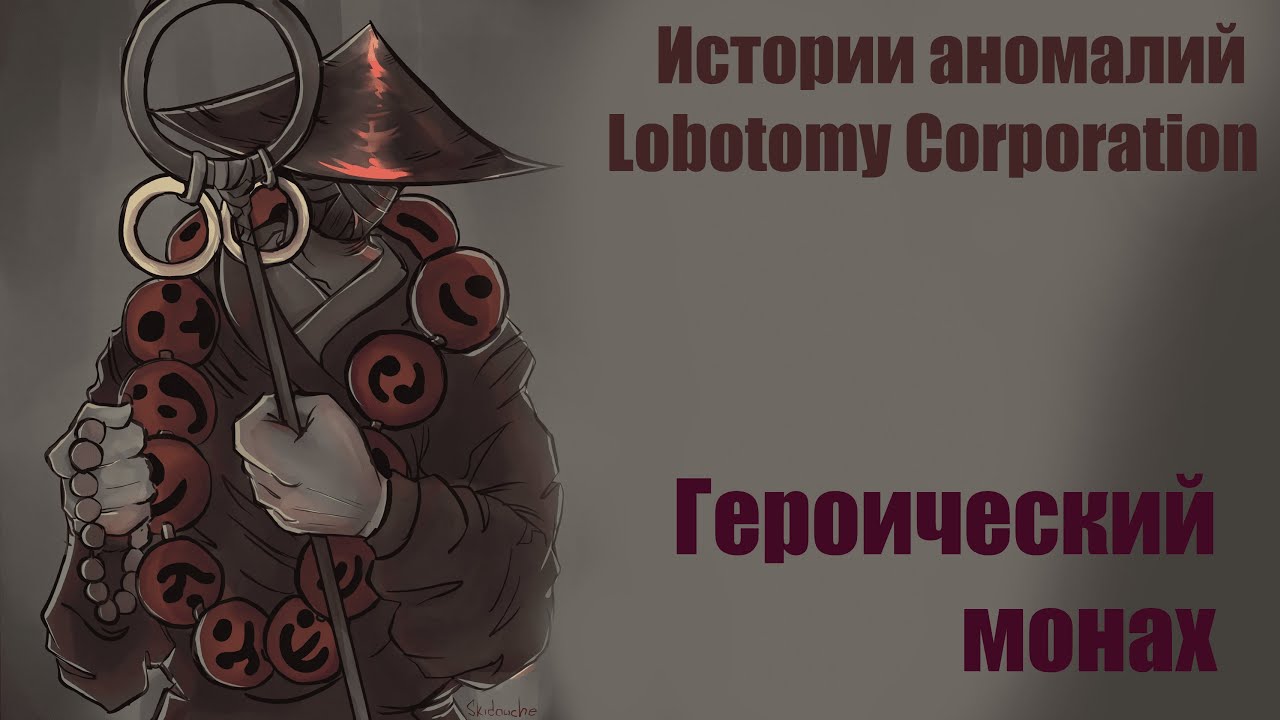 Истории аномалий Lobotomy corporation - Героический монах