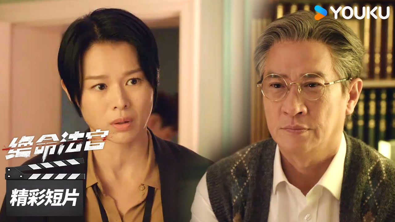精彩抢先看EP16：唐萱寻得新证据，纵火案另有隐情？【绝命法官 Justice is Mine】精彩看点 | 张家辉 / 胡杏儿 / 曾舜晞 | 犯罪剧情片 | 优酷华语剧场
