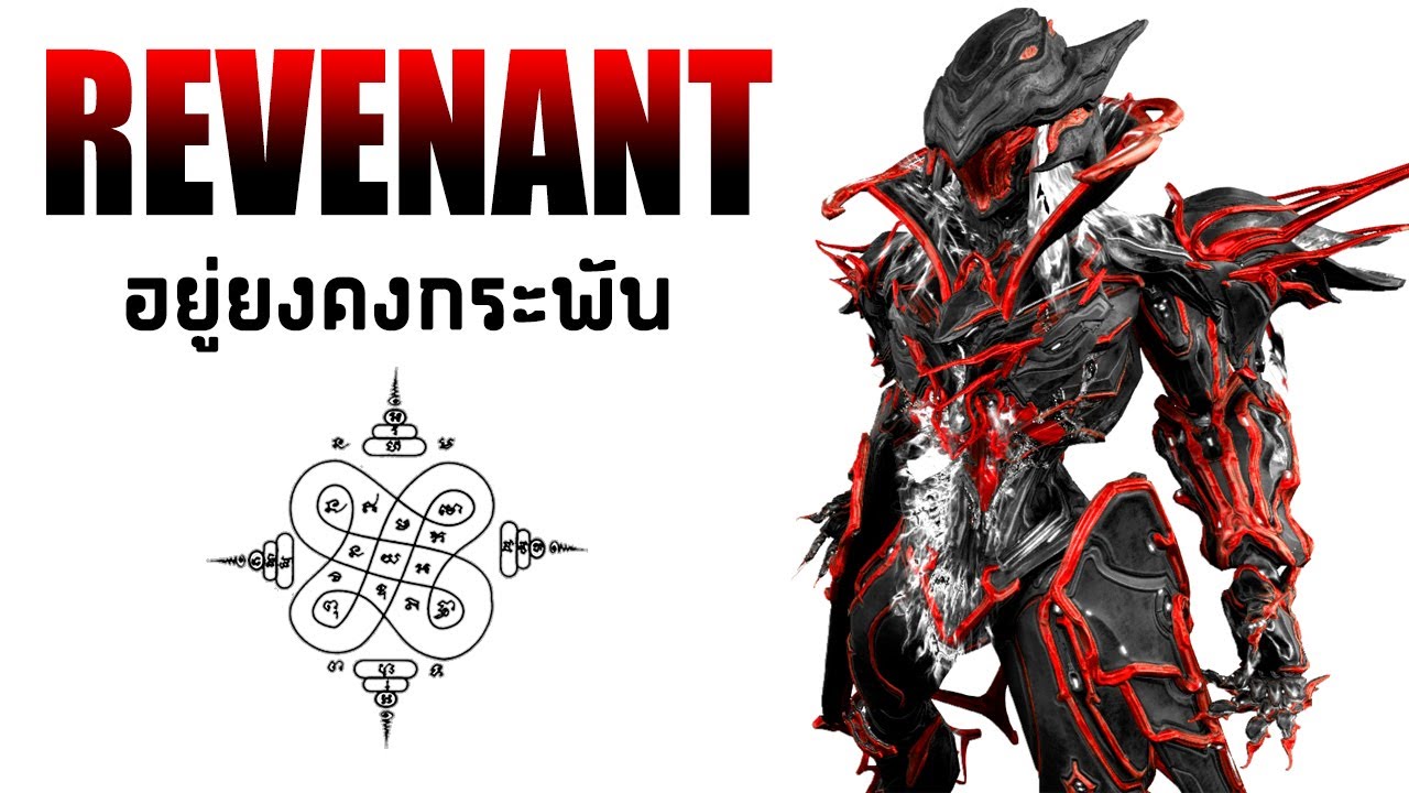 REVENANT [ อยู่ยงคงกระพัน ] - WARFRAME