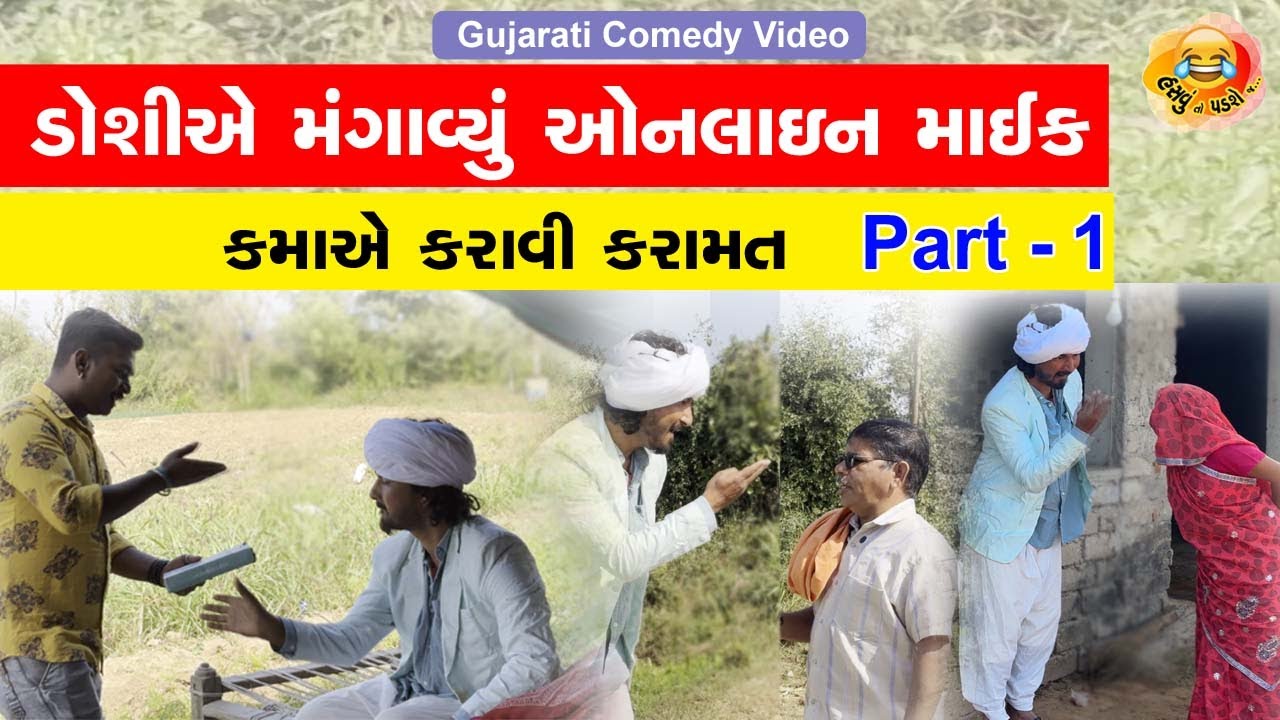 કમાએ રમત રમી  | 😂 New Gujarati Comedy 2026😂 | Hasvu To Padse J