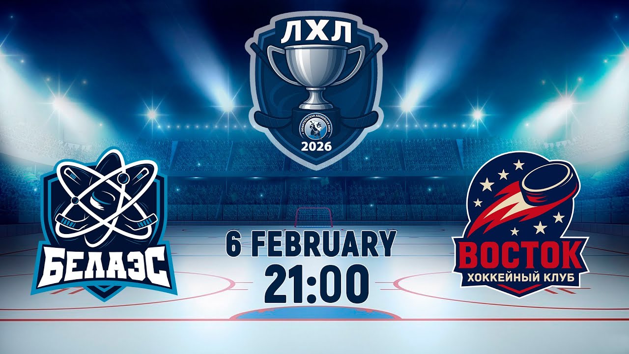 6.02.2026. ЛХЛ. БелАЭС  - Восток
