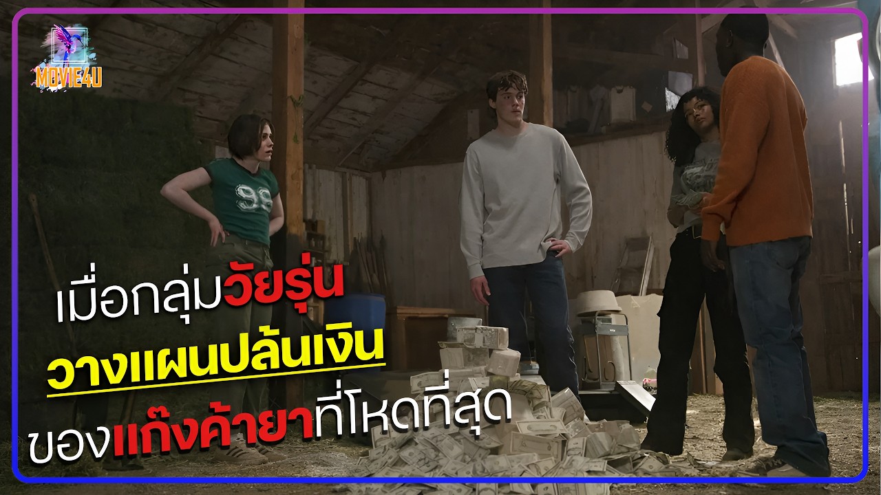 เมื่อกลุ่มวัยรุ่น วางแผนปล้นเงินของแก๊งค้ายาที่โหดที่สุด | Movie4U สปอยหนัง |