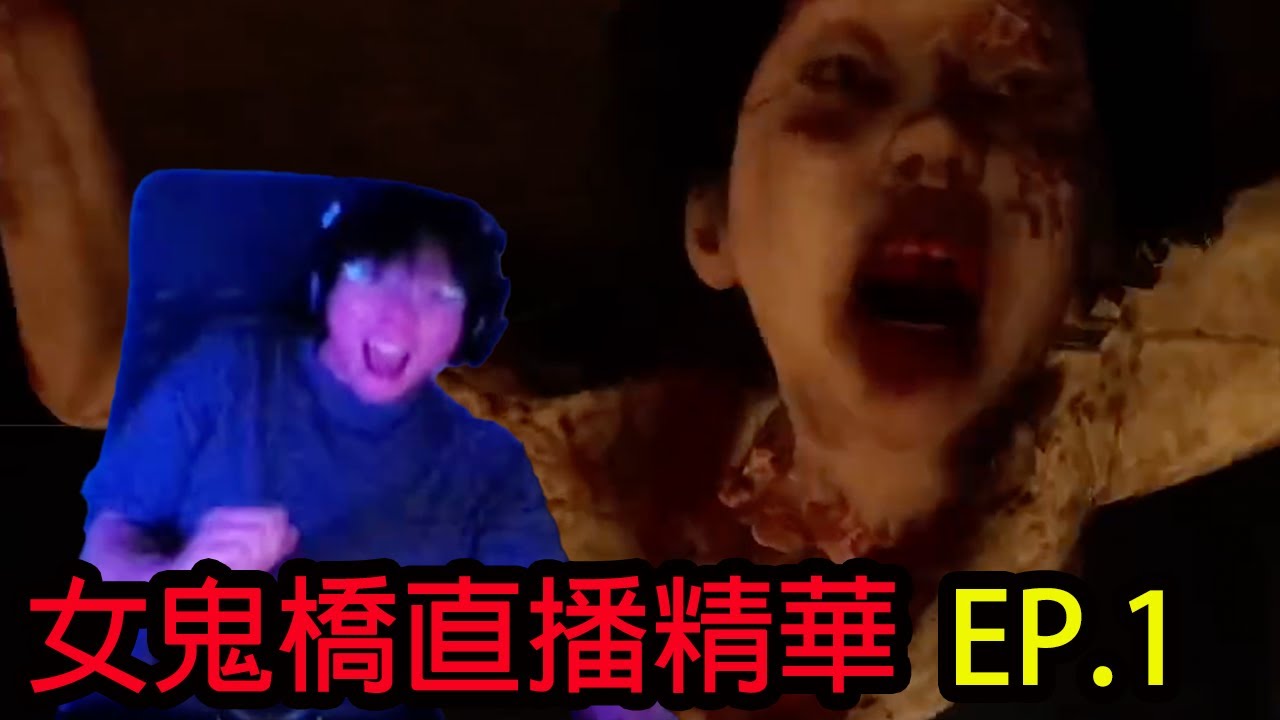 【鴻麟】女鬼橋直播精華 - 乾爹說暫停一次喝一瓶養樂多?