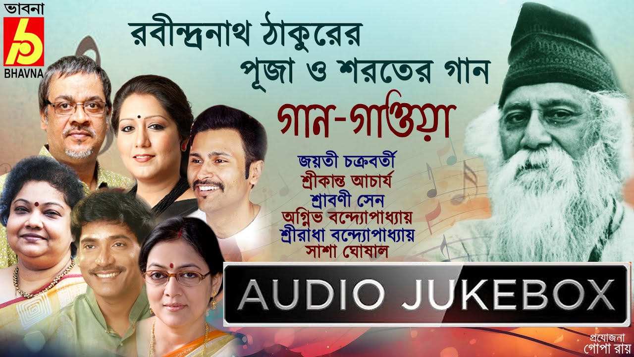Gaan Gaoya|Rabindranath Thakurer Puja O Sharoter Gaan|Best Tagore Songs|Popular Bengali Songs|Bhavna