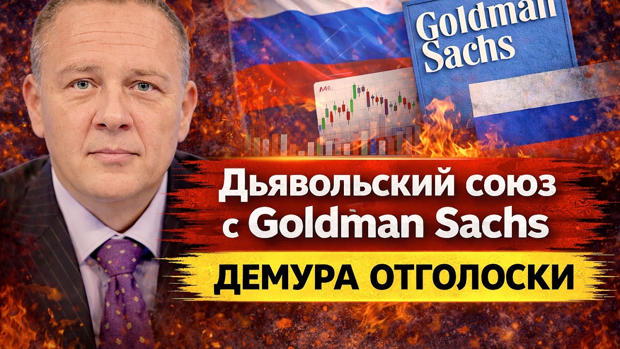 РФ Goldman Sachs Дьявольский союз Демура отголоски как управлять потоками