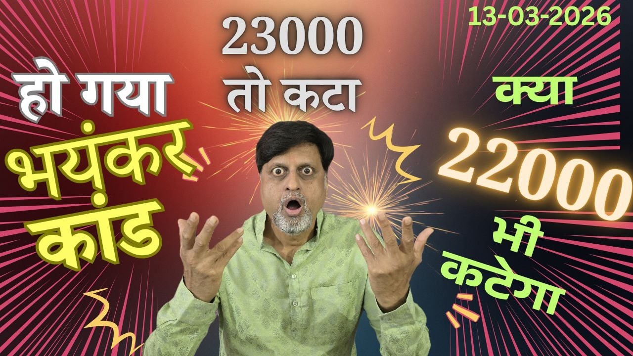 हो गया भयंकर कांड । 23000 तो कटा । क्या 22000 भी कटेगा