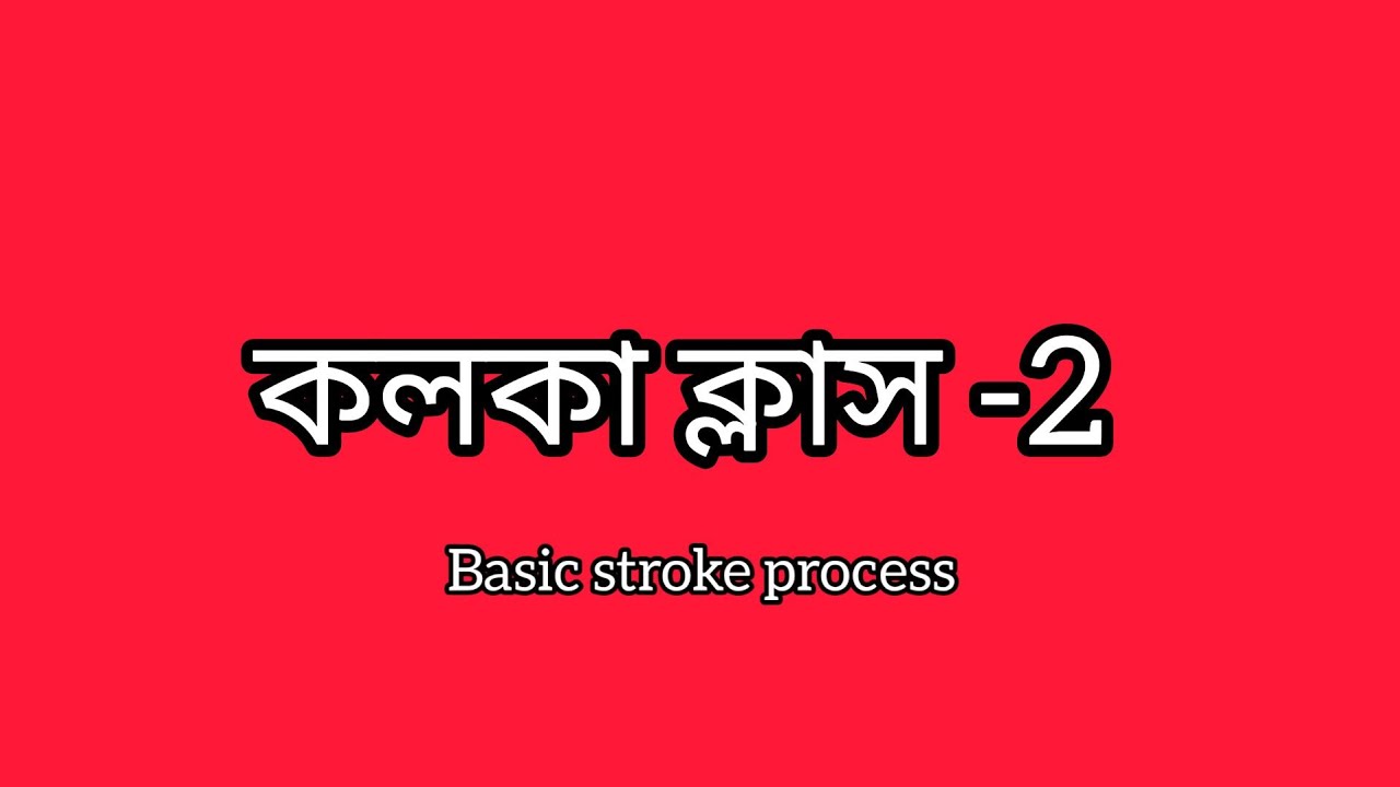কলকা ক্লাস -2 // basic stroke process😍
