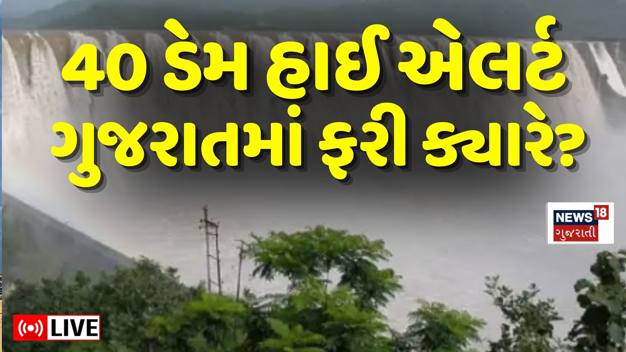 🟠Gujarat Rain LIVE | ગુજરાતમાં મેઘો મુશળધાર 40 ડેમ હાઈ એલર્ટ | Kutch | Weather Forecast | Saurashtra