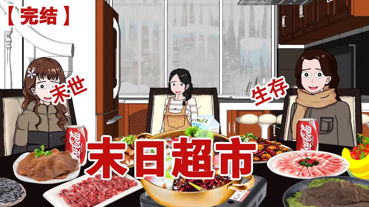 【完结】《末日超市》暴雪末日来临时，我和老妈带着闺女在打造的安全屋吃火锅，笑看渣男一家引火上身而亡#动画 #小说 #悬疑#凶杀#恐怖#灵异讲述屋