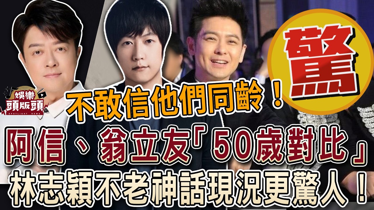 不敢信他們50歲了！阿信、翁立友「同齡對比」震撼全網！林志穎不老神話現況更驚人【娛樂頭版頭】