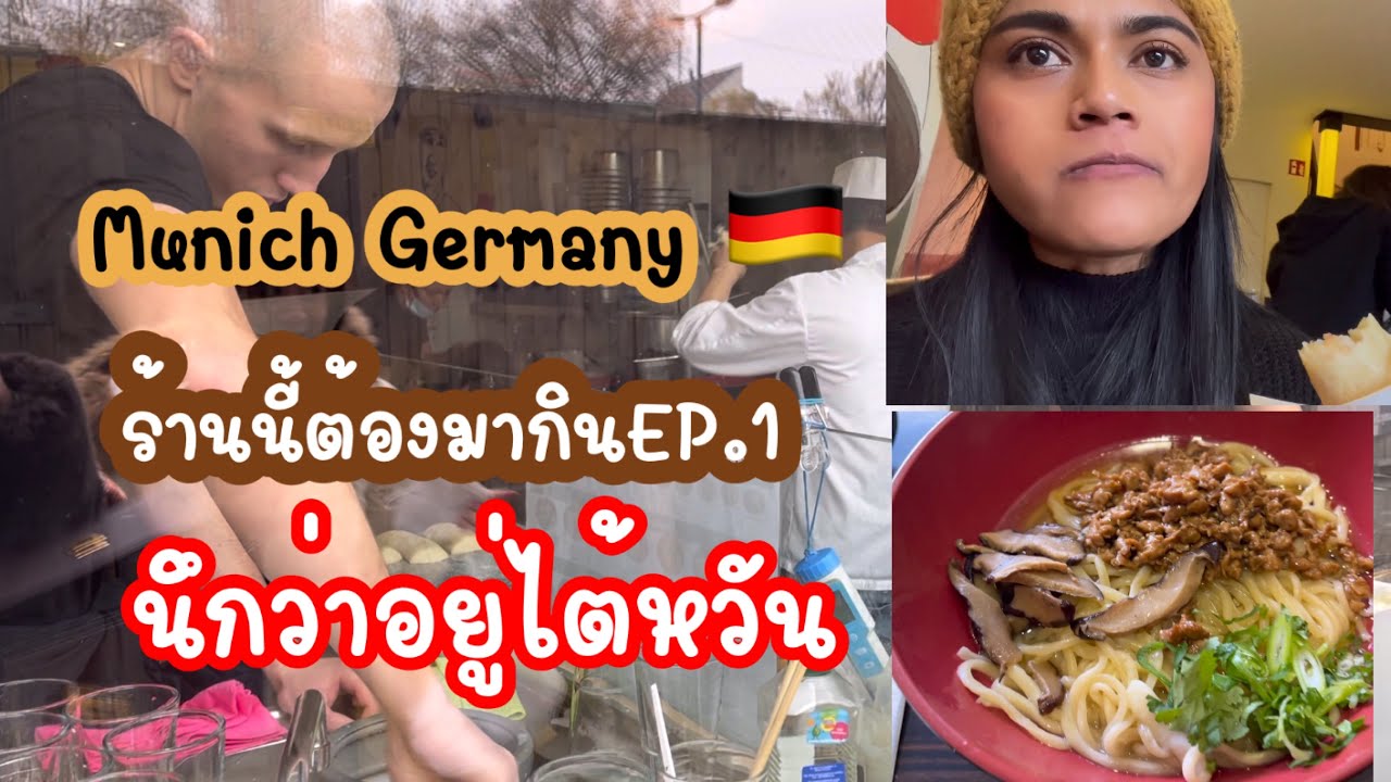 Vlog Munich ร้านนี้ต้องมากิน EP1|เบื่ออาหารเยอรมันที่มิวนิคมากินอาหารจีนกัน |ร้านอาหารอร่อยที่มืวนิค