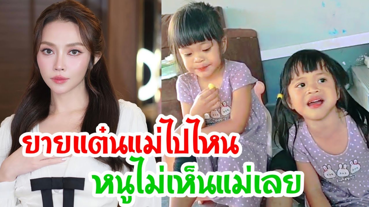 🆎ยายแต๋นจะทำไงดีเมื่อพลอยงอแงอยากไปหาแม่ หนูคิดถึงแม่