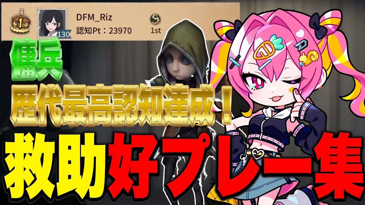 【第五人格/identityV】 傭兵最高認知記念的な好プレー集