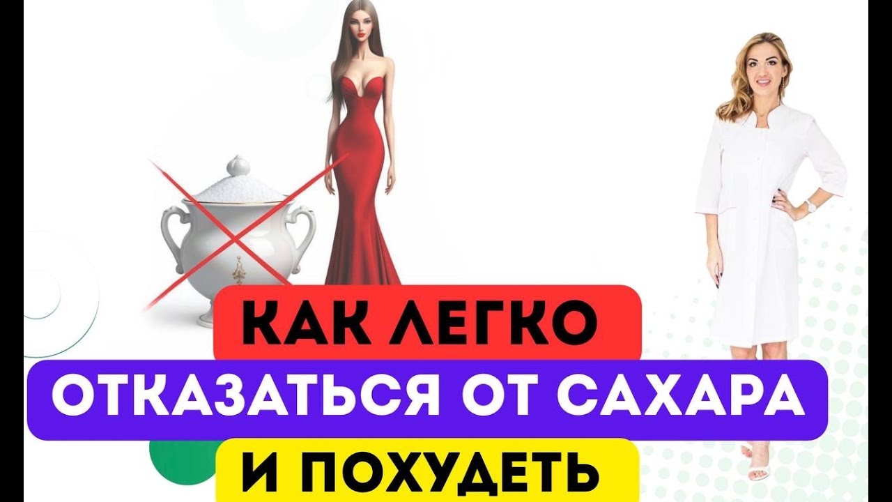 ❤️ КАК ЛЕГКО ОТКАЗАТЬСЯ ОТ САХАРА И ПОХУДЕТЬ⁉️ ХУДЕЕМ ЛЕГКО Врач эндокринолог диетолог Ольга Павлова