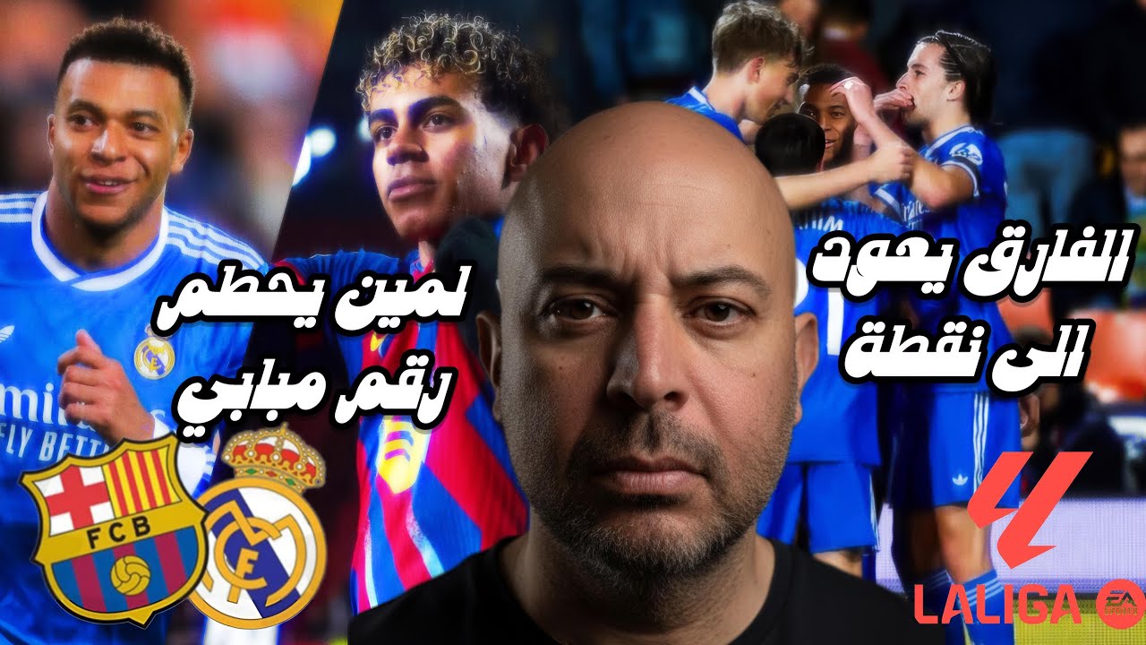 لمين يحطم رقم مبابي والفارق يعود الى نقطة🔵🔴