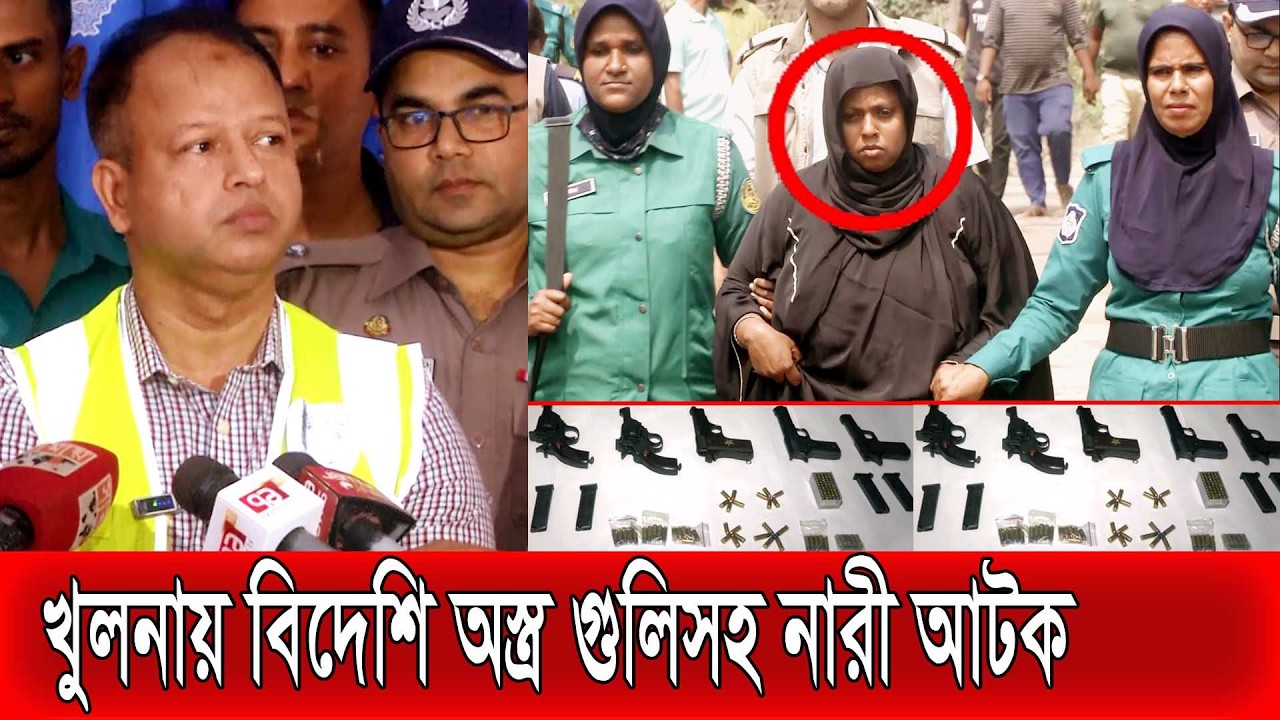 খুলনায় বিদেশি অস্ত্র ও ৯৬ রাউন্ড গুলিসহ নারী আটক | মহিল সন্ত্রাসী | Khulna Arms Recover | সাতক্ষীরা