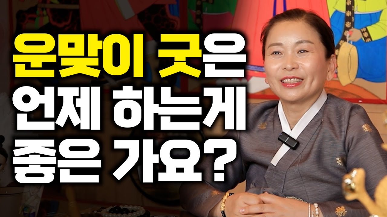 운맞이 굿은 언제 하는게 좋은가요?? #용한점집 유명한점집 소문난점집