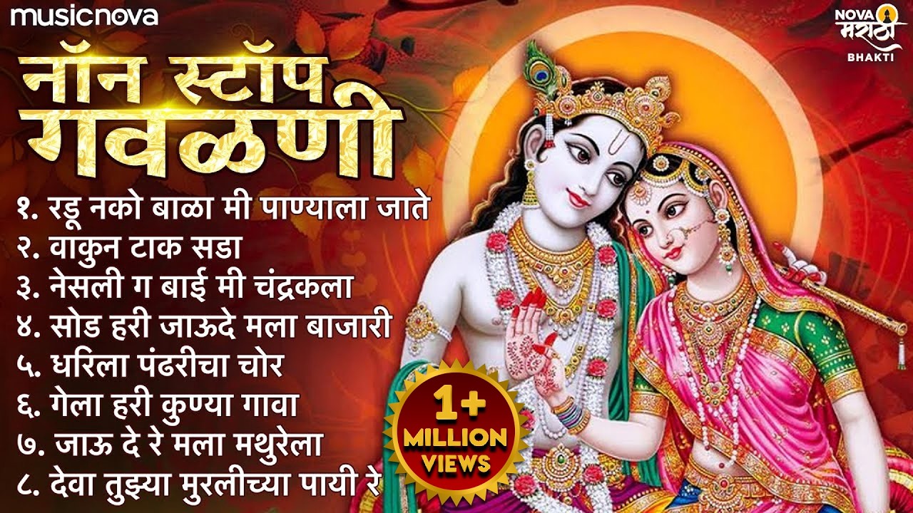नॉन स्टॉप मराठी गवळणी Marathi Gavlani | कृष्ण जन्माष्टमी गाणी | Devachi Gani | Radu Nako Bala Me