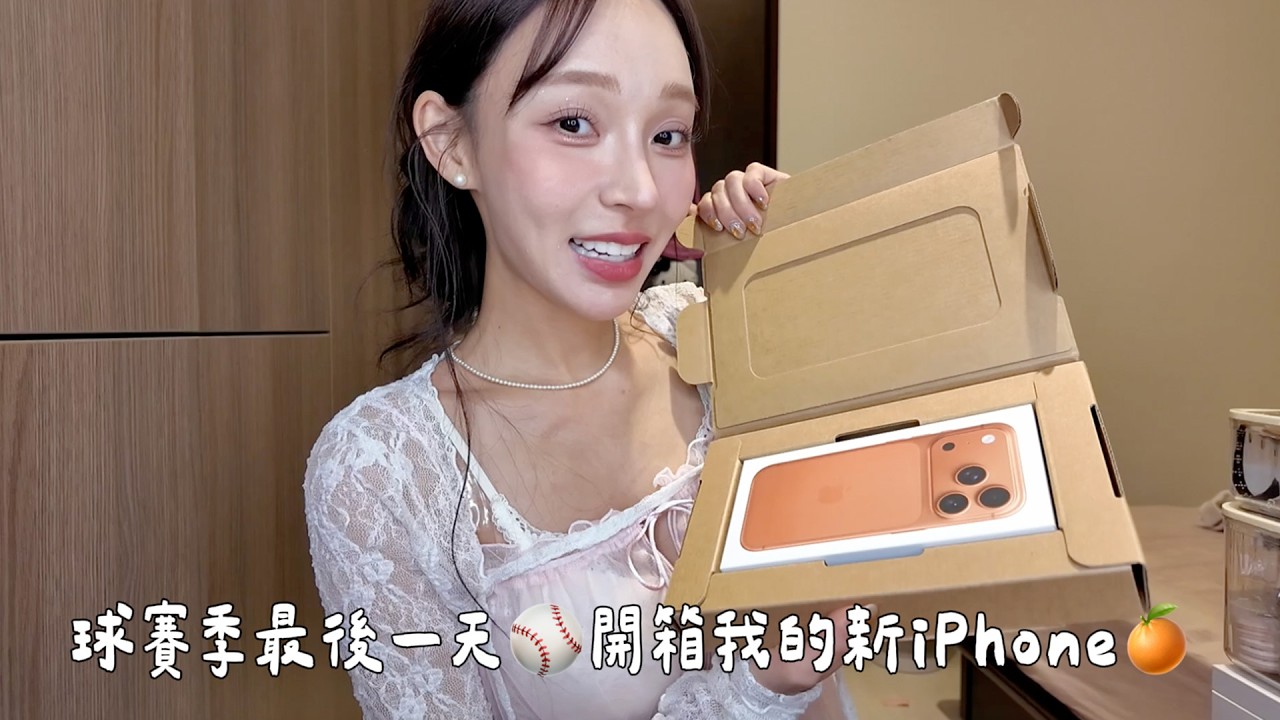 球賽季最後一天⚾️開箱我的新i Phone🍊