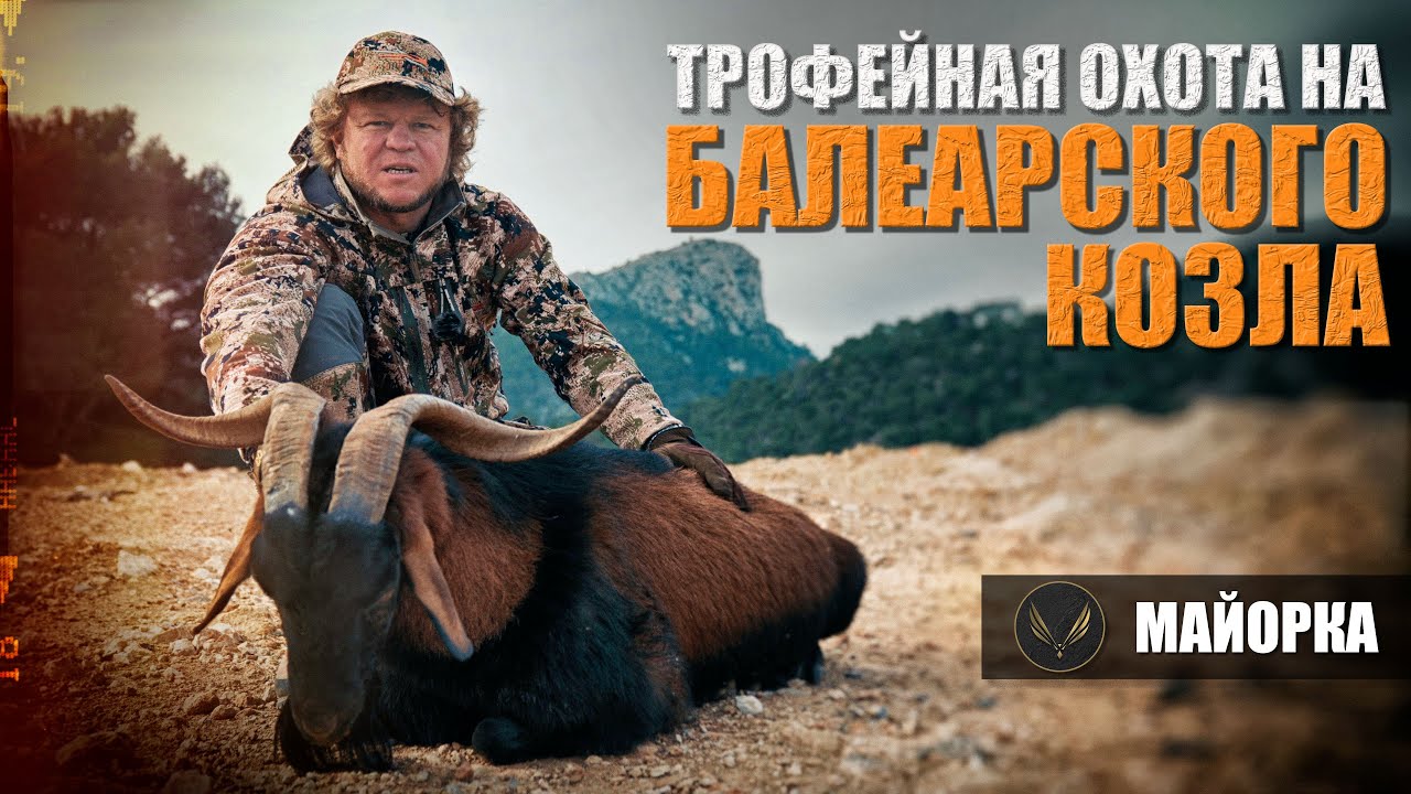 ТРОФЕЙНАЯ ОХОТА НА БАЛИАРСКОГО КОЗЛА | МАЙОРКА | ОХОТА С ДЕНИСОМ МОРОЗОВЫМ | CAPRA HIRCUS SSP