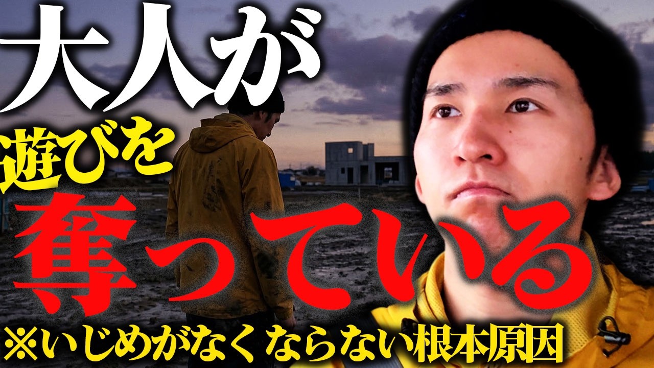 いじめの根本原因は「遊び」不足。大人の先回りが子どもを壊す理由と、社会に必要な本当の居場所。