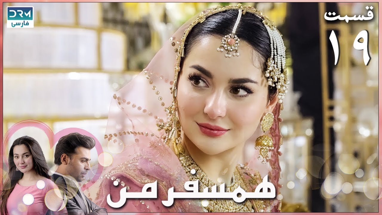 My Companion | Episode 19 | Serial Doble Farsi | سریال ھمسفر من - قسمت ۱۹ - دوبله فارسی