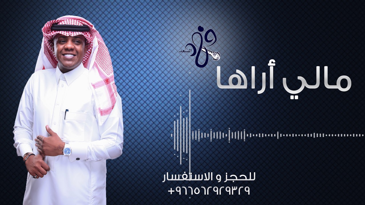 فهد السعد - مالي أراها | 2018
