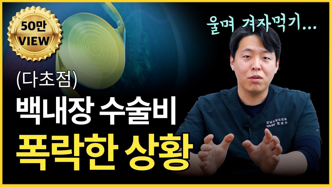 실비보험 없어도 된다? 절반 이하로 떨어진 다초점 백내장수술 비용...