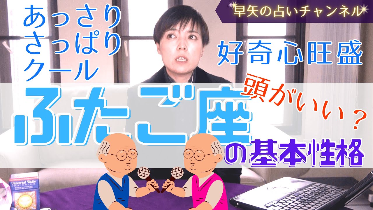【双子座占い】保存版 ふたご座の人って、どんな性格？ 相性が良い星座は？～ふたご座の基本性格と特徴～【占い師・早矢】