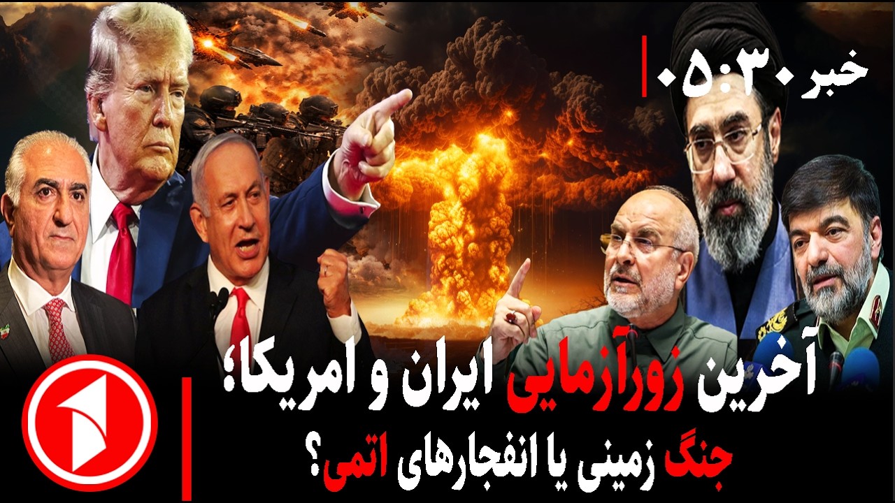 خبر های ساعت ۳۰ : ۵ ||  جنگ ایران-آمریکا-اسراییل؛ مجتبی خامنه‌ای و ترامپ با منطقه چه می‌کنند؟