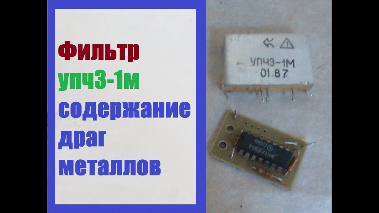 Фильтр упч3-1м содержание драгметаллов #RazborTV