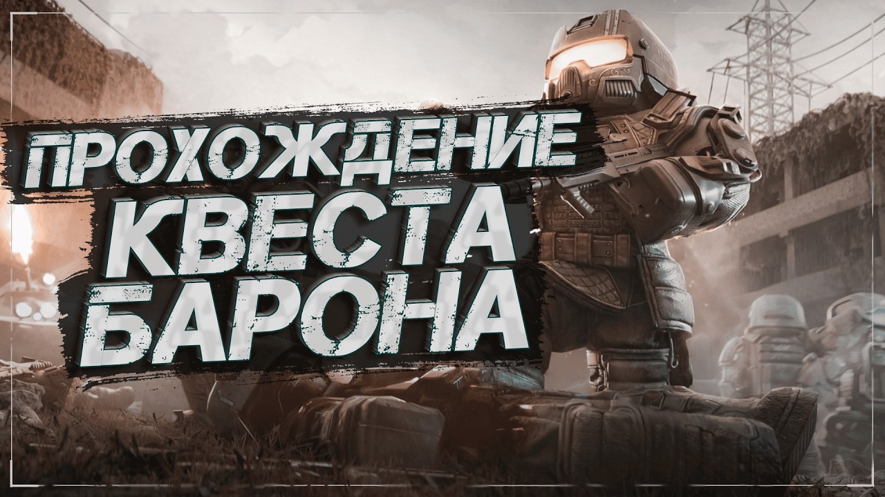Полное Прохождение Квеста БАРОНА ИЗ ЧЁРНОГО РЫНКА  | Stalcraft