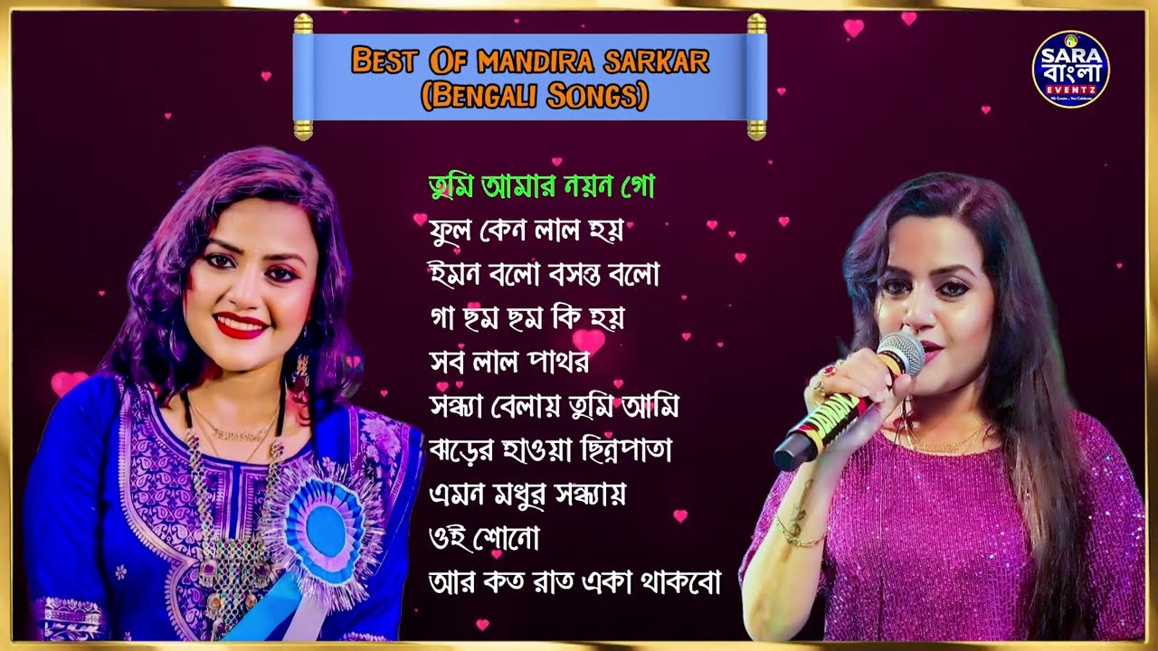 মন্দিরা সরকার এর কণ্ঠে অসাধারন ১০টি বাংলা গান | Mandira Sarkar Top 10 Bengali Hit Songs