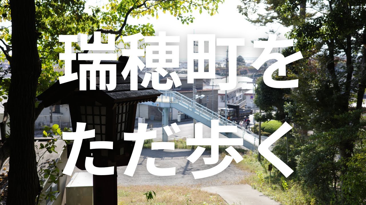 【瑞穂町をただ歩く】古道と史跡をたどる多摩丘陵の静かな歴史散策｜Walking in Mizuho, Tokyo【No Music・Binaural】Nov 2025