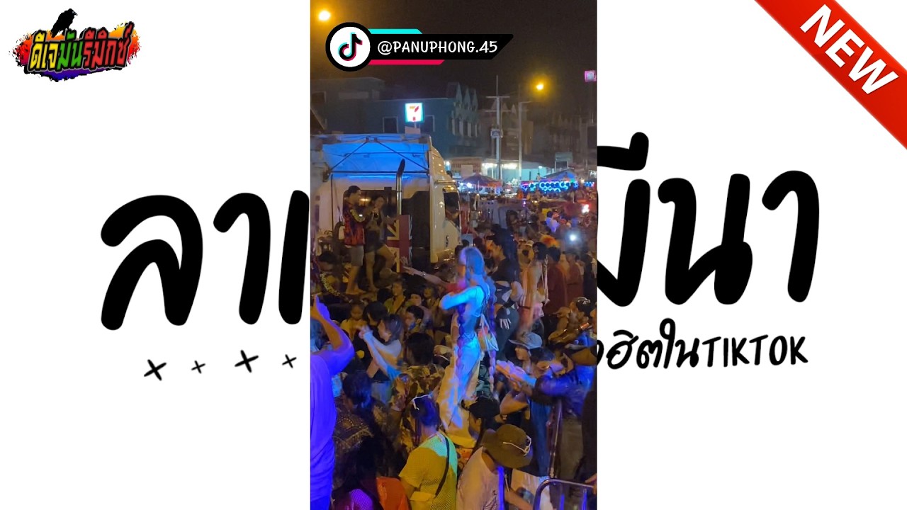 #กำลังฮิตในTIKTOK ★ เพลงตื๊ด ลาแล้วมีนา ★ รวมเพลงไว้เปิดสงกรานต์ !! เบสหนักๆ l ดีเจมันรีมิกซ์