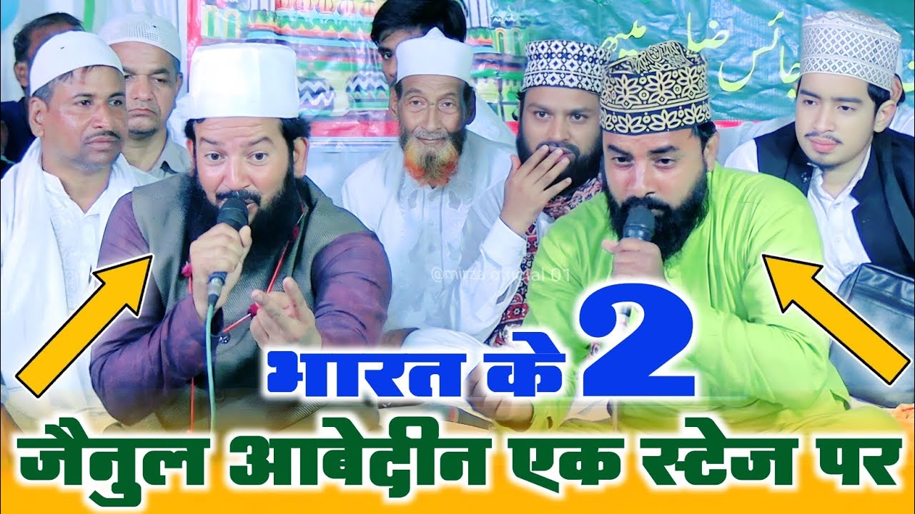 zainul abedin kanpuri ki naat sharif भारत के 2 जैनुल आबेदीन एक स्टेज पर ya rasool allah naat sharif