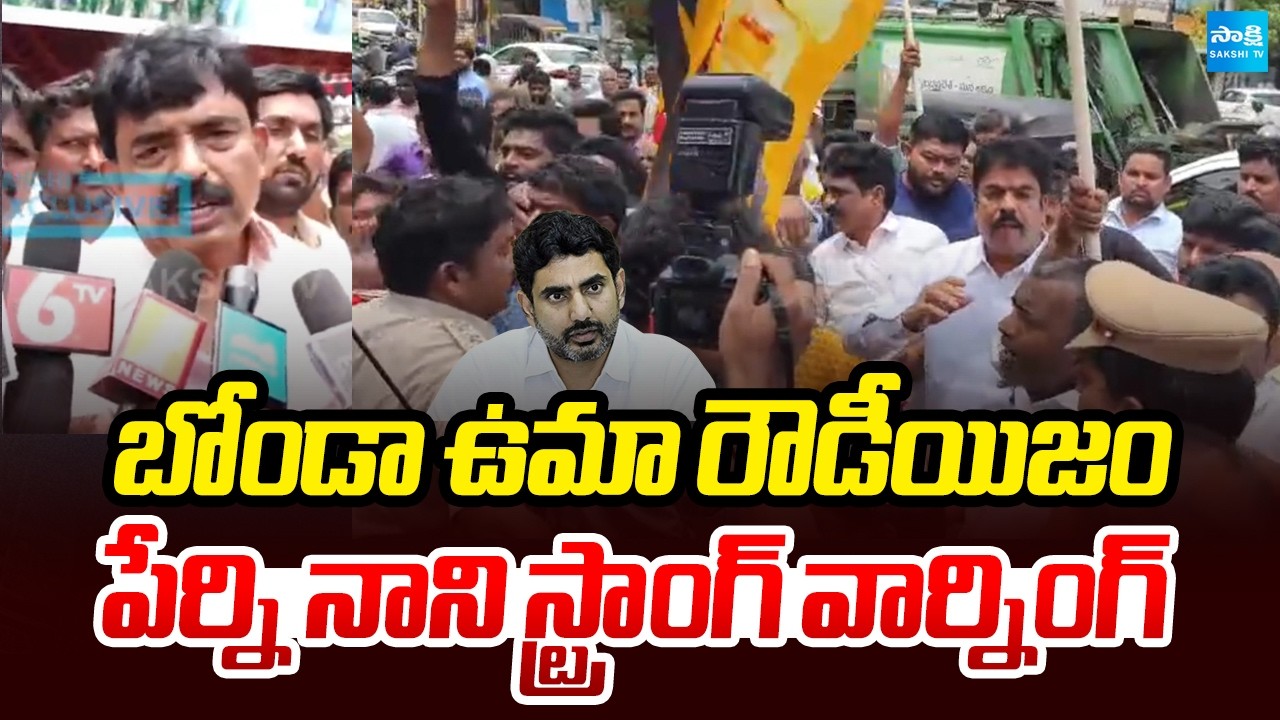 లోకేష్ కోసమేనా ఈ దాడులు? | Perni Nani Serious on Bonda Uma Attack on YSRCP Protest Camp |@SakshiTV