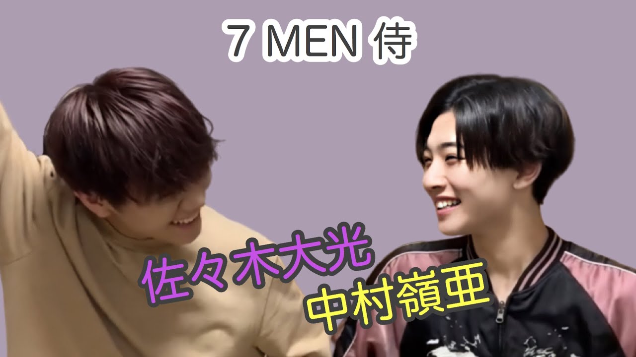 【7 MEN 侍】最年長最年少コンビ【れあたいこ】