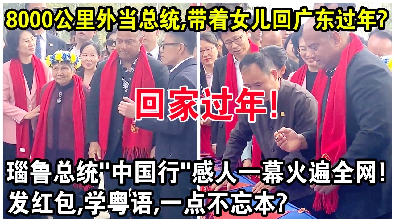 8000公里外當總統，帶著女兒回廣東過年？瑙魯總統“中國行”感人一幕火遍全網！發紅包，學粵語，一點不忘本？