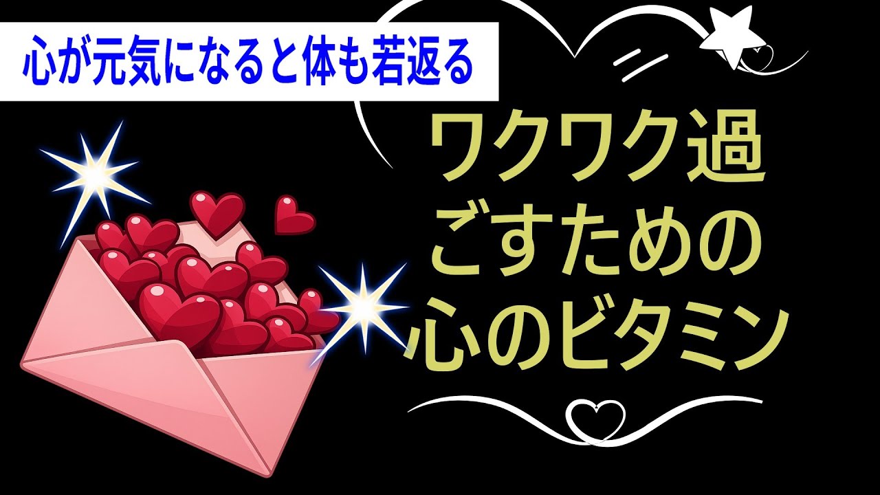 【心のビタミン剤】毎日続けるとだんだんと浸透して思い込みが始まり、確信となりそれが真実となる？？？？