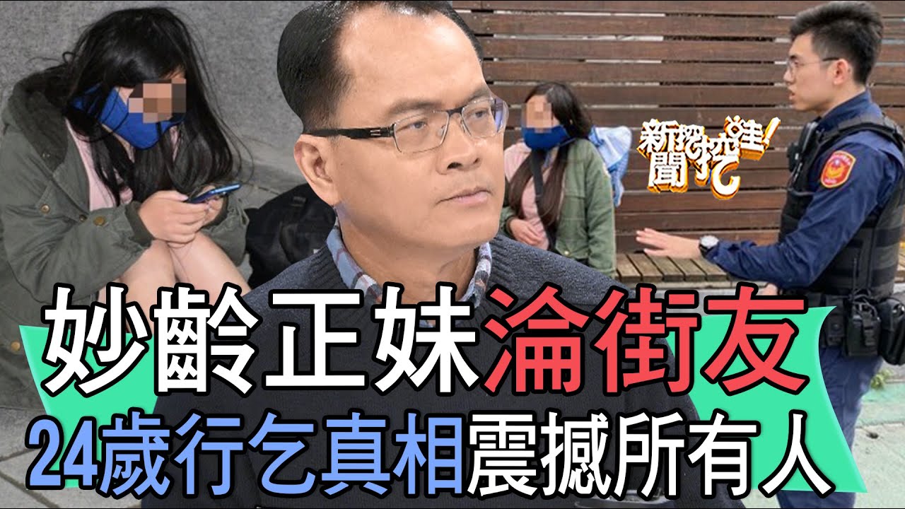 【精華版】妙齡正妹淪街友！24歲行乞真相震撼所有人
