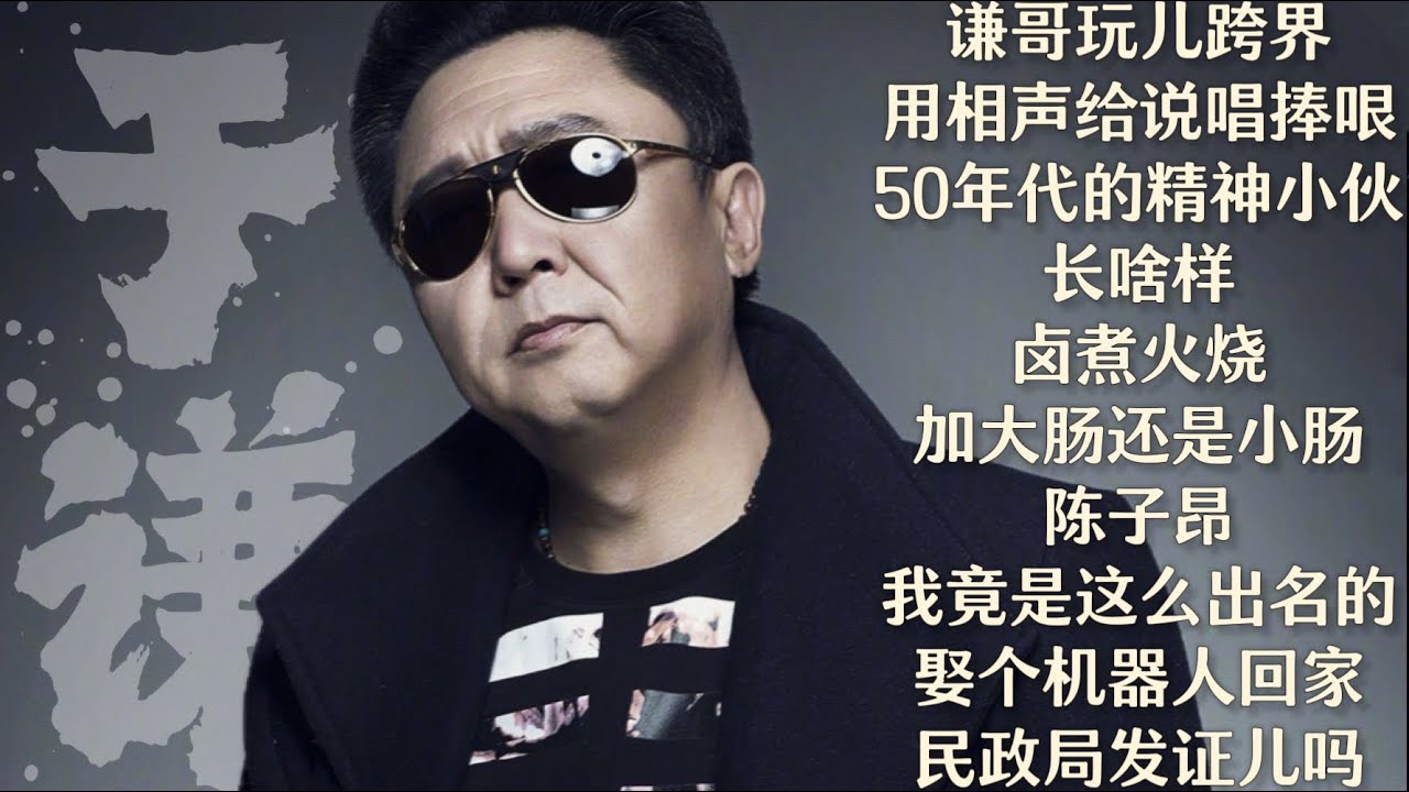 于谦【谦道】谦哥玩儿跨界，用相声给说唱捧哏 / 50年代的精神小伙长啥样？/ 卤煮火烧，你要加大肠还是小肠? / 陈子昂：说来我都不信，我竟是这么出名的 / 娶个机器人回家，民政局发证儿吗？